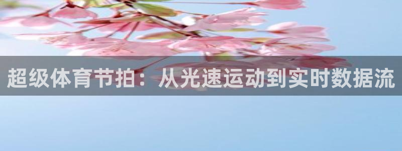 超级体育节拍：从光速运动到实时数据流