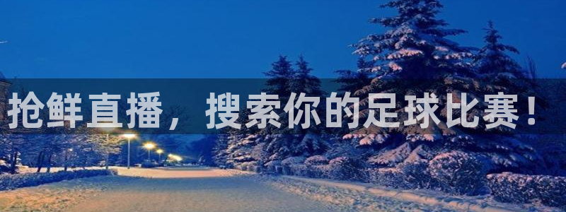 抢鲜直播，搜索你的足球比赛！