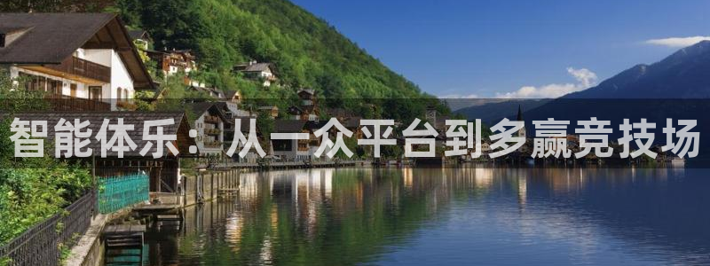 智能体乐：从一众平台到多赢竞技场