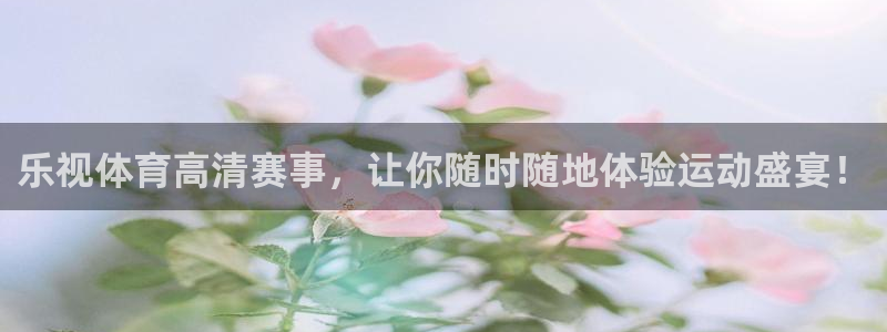 乐视体育高清赛事，让你随时随地体验运动盛宴！
