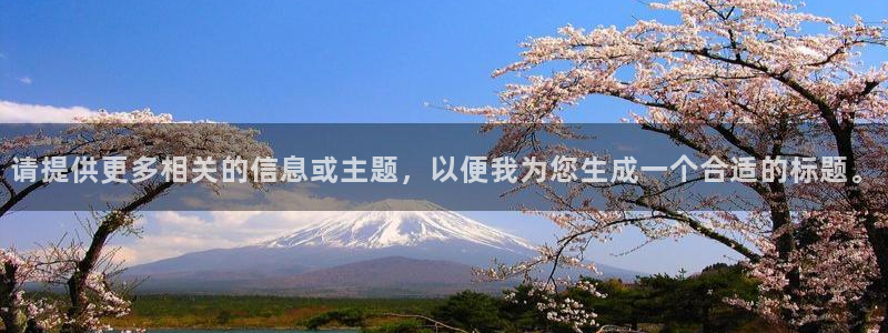 请提供更多相关的信息或主题，以便我为您生成一个合适的标题。